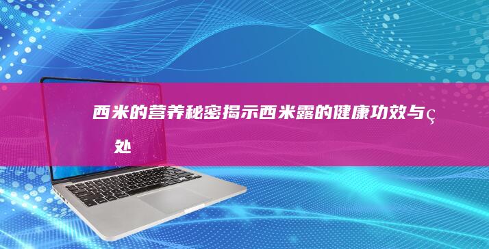 西米的营养秘密：揭示西米露的健康功效与益处